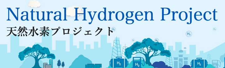 天然水素プロジェクト